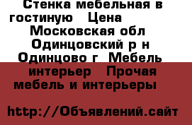 Стенка мебельная в гостиную › Цена ­ 15 000 - Московская обл., Одинцовский р-н, Одинцово г. Мебель, интерьер » Прочая мебель и интерьеры   